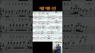 평행선문희옥 Alto Saxophone 알토 색소폰 Cover 장병찬 [upl. by Ardyce426]