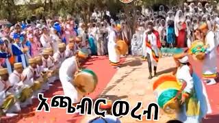 አጫብር ወረብAchaber werebEthiopia Orthodox MezmurTewahedo Wereb [upl. by Trillby]