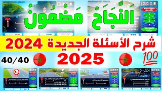 شرح الأسئلة الجديدة لرخصة السياقة ✅2024✅  نظام جديد نفس الأسئلة PDF 3 [upl. by Gulick]