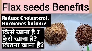 Flaxseed benefits  Cholesterol को कम करे Hormones को Balance करे [upl. by Collier]