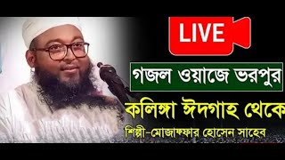 ⭕LIVE কলিঙ্গা ঈদগা থেকে । শিল্পী মোজাফফর হোসেন সাহেব mujaffar Hussain saheb waj live [upl. by Calbert]