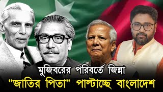 জাতির পিতা পরিবর্তন করতে চলেছে বাংলাদেশ পাকিস্তান থেকে আসছে অস্ত্র [upl. by Bouchier]