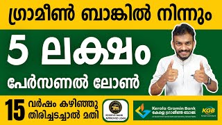 Instant loan  5 Lakh Instant loan from Gramin Bank  Instant loan Malayalam  Gramin Bank Loan [upl. by Nallij107]