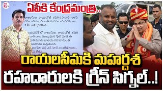 రాయలసీమకి రాజయోగంరహదారులకు గ్రీన్ సిగ్నల్  Central Minister Nitin Gadkari AP Tour [upl. by Metzger148]