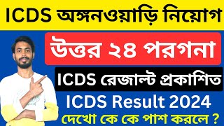 ICDS Result 2024 । North 24 Parganas icds result । north 24 parganas icds । icds merit list 2024 [upl. by Nwadrebma]