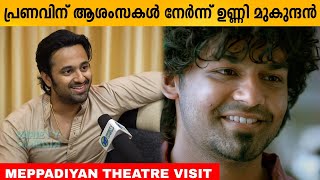 Unni Mukundan Wishes to Pranav Mohanlal and Hridayam Team  Meppadiyan Success Theatre Visit [upl. by Tomi]