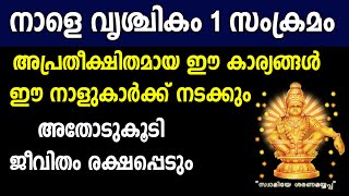 വൃശ്ചികം1ഈ 12 നാളുകാർ കാത്തിരുന്ന നല്ല കാലം ഇതാ വന്നുവൃശ്ചികമാസ പരിഹാരങ്ങൾvrushchikamastrology [upl. by Oinota589]