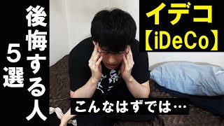 【知らないとヤバイ】iDeCoをやってはいけない人の特徴5選【個人型確定拠出年金イデコ】【貯金から投資】 [upl. by Eugenio]