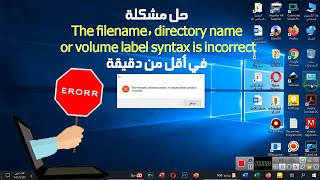 حل مشكلة The filename directory name or volume label syntax is incorrect في أقل من دقيقة [upl. by Jerrome]