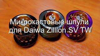 Микрокастовые шпули для Daiwa Zillion SV TW [upl. by Stringer145]