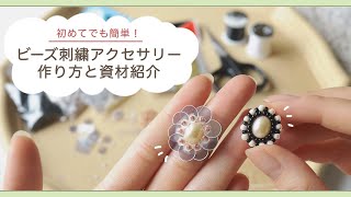 ビーズ刺繍アクセサリーの作り方ビーズステッチハンドメイド [upl. by Lednahs]