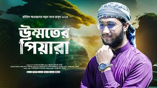 রবিউল আউয়ালের সেরা গজল ২০২৪  উম্মাতের পেয়ারা  Ummater Pyara  Woli Uddin Arif  মিলাদুন্নবি গজল [upl. by Geldens]