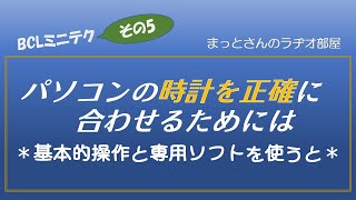 BCLミニテク～その5～ パソコンの内蔵時計を正確に合わせる方法について、のお話です。SDRやアマチュア無線のFT8等で遊ぶ方には必要な設定です。 [upl. by Rozamond]