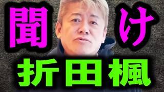 【ホリエモン】新たな情報を入手しました。折田楓さんの正体と斎藤知事の公職選挙法違反疑惑について解説します。これは闇は深いですよ【立花孝志奥谷謙一兵庫県知事さいとう元彦百条委員会稲村和美】 [upl. by Guillemette458]