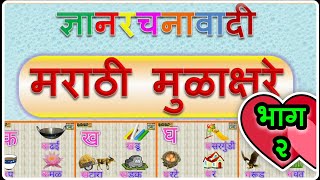 ज्ञानरचनावादी मुळाक्षरे भाग २ Marathi Alphabets  Part 2  Learn Marathi [upl. by Dahlstrom553]