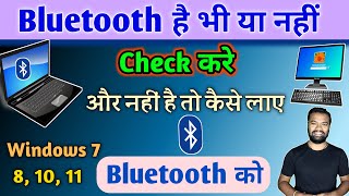 Computer में Bluetooth है या नहीं चेक करे  Bluetooth Install Kaise kare Pc or Laptop me 🔥🔥🔥 [upl. by Allez405]