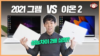 갤럭시 북 이온 2 VS 2021 LG 그램 어느게 더 좋나요 자세히 비교해봤습니다 [upl. by Valaria222]