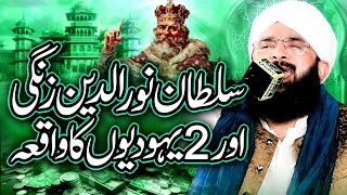 Sultan Noor ud Din Zangi Ka Khuwab Bayan Imran Aasi 2024By Hafiz Imran Aasi Official 1 5112024 [upl. by Pryce]