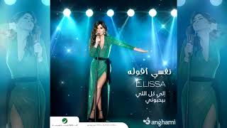 Elissa  Nefsi Aollo  2018  إليسا  نفسي أقوله [upl. by Deehsar]