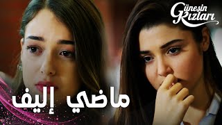 مسلسل بنات الشمس  مقطع من الحلقة 23  Güneşin Kızları  سيلين فضحت حقيقة إليف أمام الجميع [upl. by Audi]