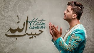 Hatim Ammor  Habib Allah Lyrics Clip  حاتم عمور  حبيب الله مع الكلمات [upl. by Jordans]