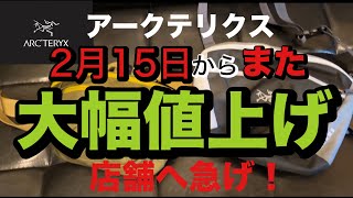 【アークテリクス 】がまたまた大変な事になります、2月15日〜価格改正！バレンタインまで急いで店舗へ。 [upl. by Tierza]