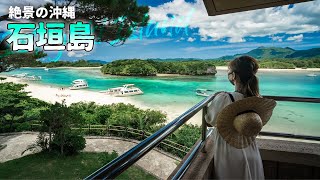 【沖縄旅行ガイド】絶景の石垣島1泊2日旅！川平湾などを回る最高のモデルコースをお届けします【観光スポット紹介】 [upl. by Zerep861]