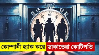 কোম্পানী হ্যাক করে ডাকাতেরা কোটিপতি। New Movie Explained in Bangla  Thriller  Heist Multi Fiction [upl. by Pears]