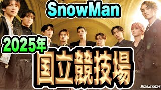 【SnowMan】5周年YEARのライブは国立競技場確定！？5大ドームツアーの先を見据えるのは！？ [upl. by Elahcim]