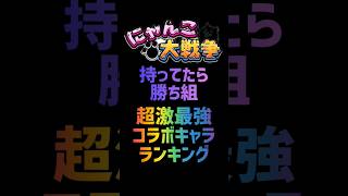 【にゃんこ大戦争】超激最強コラボキャラランキング [upl. by Adnamar]