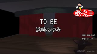 【カラオケ】TO BE浜崎あゆみ [upl. by Ehlke225]