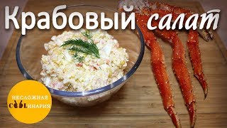 Крабовый салат с камчатским крабом [upl. by Egduj]