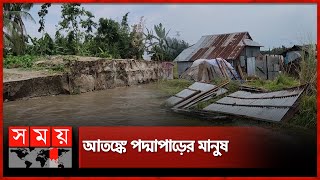 নদীর ভাঙন তীব্র আকার ধারণ  Shariatpur Erosion  Padma River  Somoy TV [upl. by Fisk945]