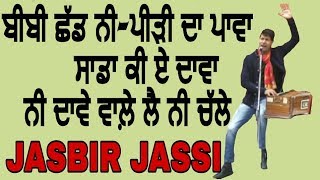 BIBI CHHAD NI PIDI DA PAWA  JASBIR JASSI  MELA FULKARI 1469 [upl. by Chrisoula703]