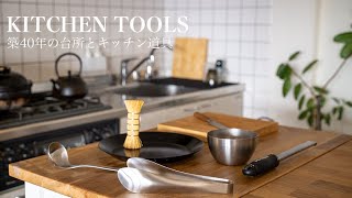 【暮らしを整える】キッチンと道具築40年の小さな台所と小回りのきく便利で美しい道具たち [upl. by Dyl]