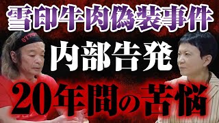 【正義の告発】で国民を救った事は間違えだったのか！？西宮冷蔵の社長、事件後の壮絶人生… [upl. by Chrisoula]