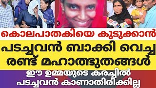 കൊലപാതകിയെ കുടുക്കാൻ പടച്ചവൻ ബാക്കിവെച്ച രണ്ട് അത്ഭുതങ്ങൾഈ ഉമ്മയുടെ കരച്ചിൽ പടച്ചവൻ കാണാതിരിക്കില്ല [upl. by Llertnad]