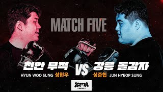 5경기 천안 무적 vs 강릉 돌감자ㅣZROYAL MATCH 5 [upl. by Akino]