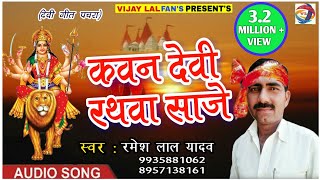 Super Hit देवी गीत 2017 कवन देवी रथवा साजे हो गायक  रमेश लाल यादव 9935881062 Ramesh Lal Yadav [upl. by Olpe]