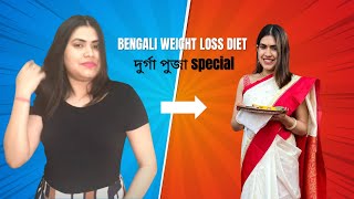 ওজন কমানোর জন্য bengali weight loss diet plan  দুর্গা পুজো special to lose weight [upl. by Akiehsal201]