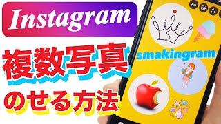 【インスタ】ストーリーに複数の写真をコラージュ！レイアウトする方法 [upl. by Alver]