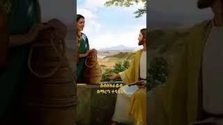 ክርስቶስ የህይወት ውሀ ግጥም sibket መዝሙር mirtnesh henokhaile ድንቅልጆች መንፈሳዊ mahiberekidusan duet [upl. by Phionna]