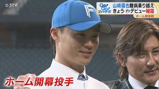 “奇跡の子”山﨑福也 難病乗り越え北海道に恩返し きょうファイターズデビュー戦 [upl. by Ralfston175]