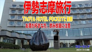 伊勢志摩旅行06 伊勢志摩TAOYA HOTEL DJI POCKET2撮影 （Japan Travel Ise Shima Recommended Hotels Video Shooting） [upl. by Llennej435]