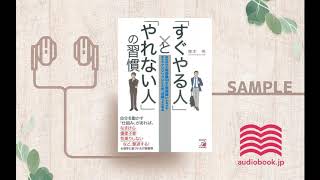 【オーディオブック朗読】「すぐやる人」と「やれない人」の習慣 [upl. by Cooe]