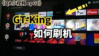 《QampA小视频 ep02》 Beelink GT king 如何刷机刷机指南刷机步骤 [upl. by Rusel210]