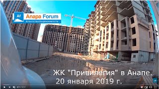 ЖК Привилегия в Анапе 20 января 2019 г [upl. by Cord]