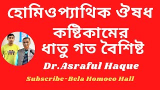 কষ্টিকামের ধাতু গত বৈশিষ্ট্য  DrAsraful Haque [upl. by Brahear]