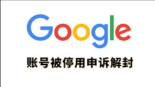 Google账号被停用，如何快速申请解封？ [upl. by Renelle666]