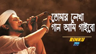 tomar lekha gaan ami gaibo  তোমার লেখা গান আমি গাইবো  Rinku  ETV Music [upl. by Namyaw]